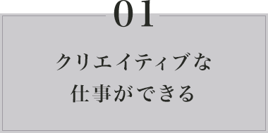 クリエイティブな仕事ができる