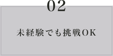 未経験でも挑戦OK